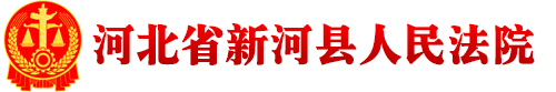河北省新河县人民法院