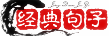 经典句子大全