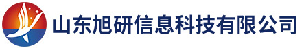 山东旭研信息科技有限公司