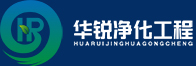 洁净室工程建设
