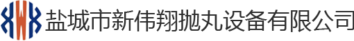 通过式抛丸机