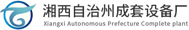 【官网】湘西自治州电器成套设备厂丨电器成套设备厂家