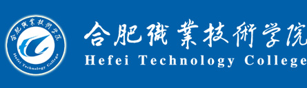 合肥职业技术学院信息工程与传媒学院