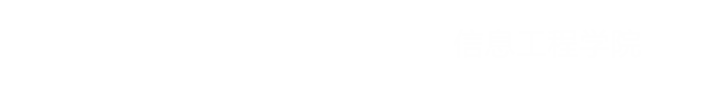 信息工程学院