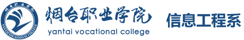 烟台职业学院信息工程系