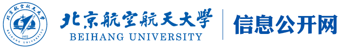 北航信息公开网
