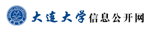 大连大学信息公开网