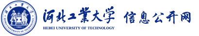 河北工业大学信息公开网