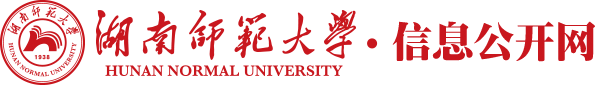 湖南师范大学信息公开网