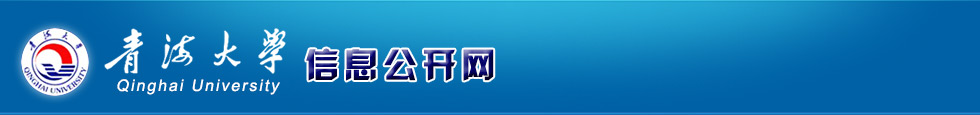 青海大学信息公开网