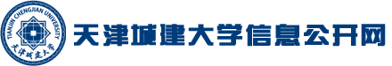 天津城建大学信息公开网