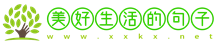 美好生活的句子