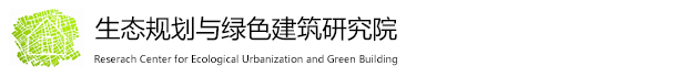 生态规划与绿色建筑研究院