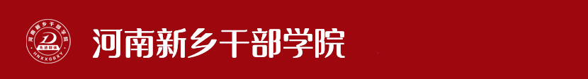 河南新乡干部学院(新乡先进群体精神教育基地)