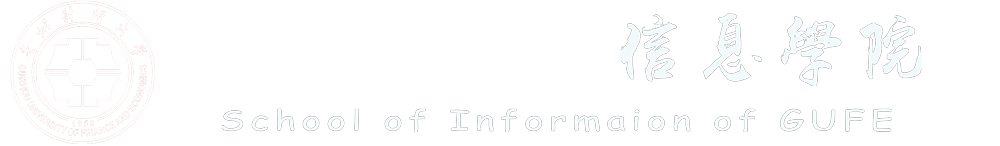 信息学院