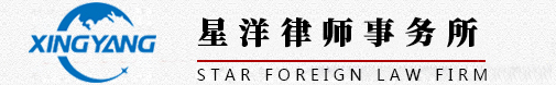 星洋律师事务所【官网】