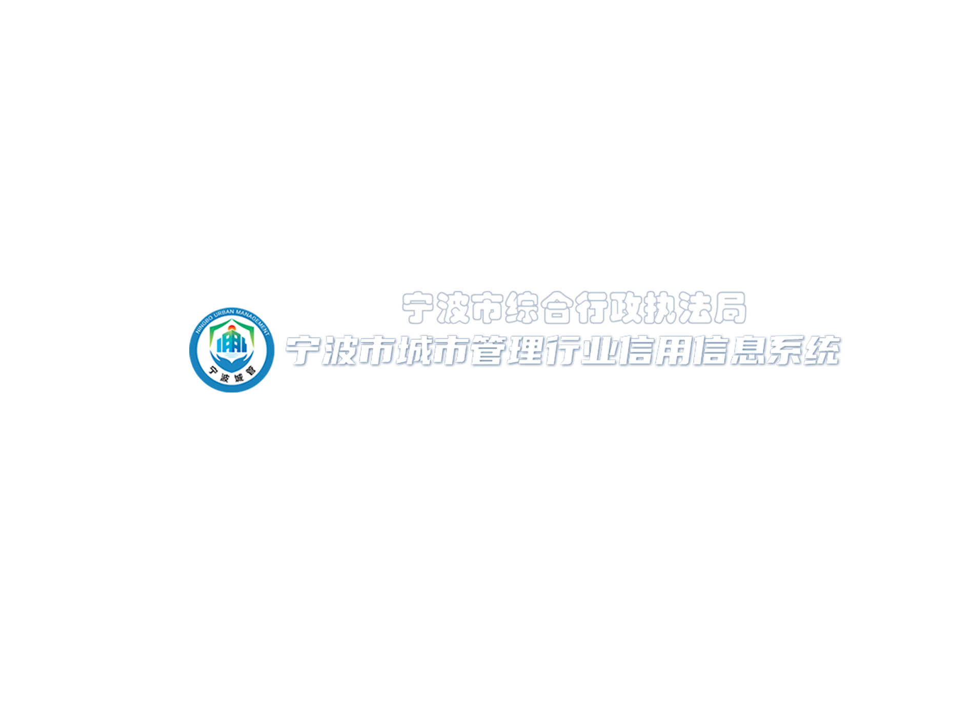 宁波市城市管理行业信用信息系统