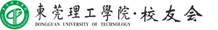 东莞理工学院校友会