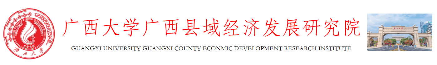 广西县域经济发展研究院