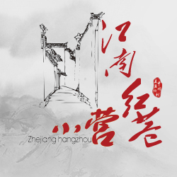 小营江南红巷