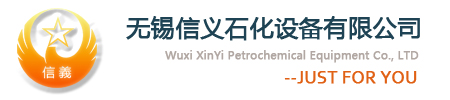 无锡信义石化设备有限公司