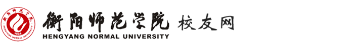 衡阳师范学院校友网
