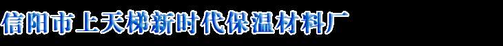 信阳新时代保温材料