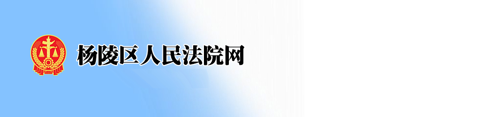 杨陵区人民法院