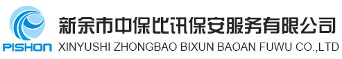 新余市中保比讯保安服务有限公司