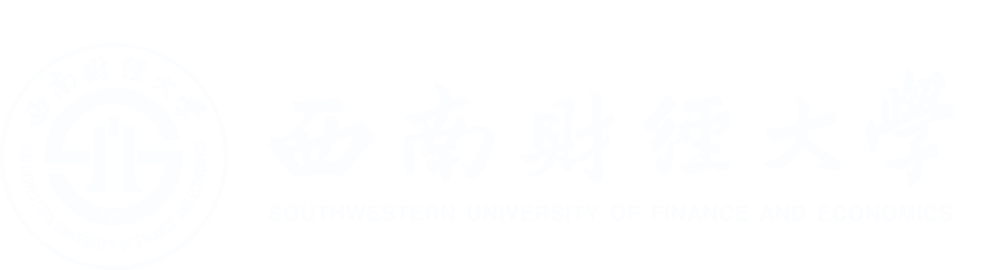 西南财经大学