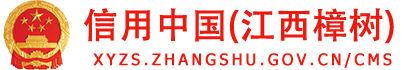 信用中国(江西樟树)