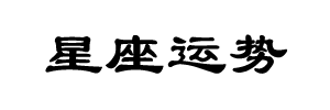 星座
