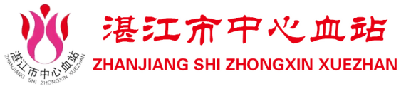 湛江市中心血站公众网