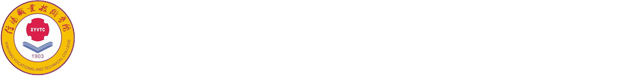 信阳职业技术学院校长办公室