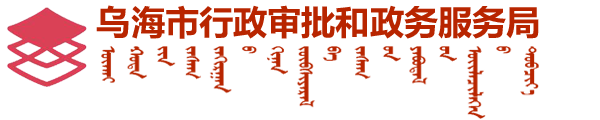 乌海市行政审批和政务服务局