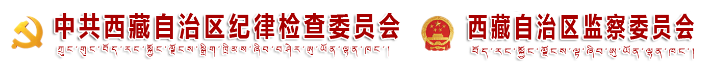 西藏纪检监察网