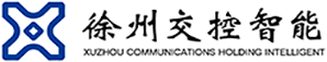 徐州市交通控股集团智能科技有限公司