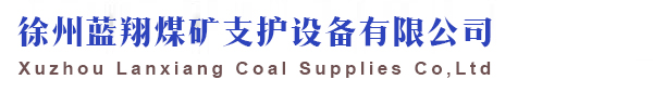 徐州蓝翔煤矿支护设备有限公司