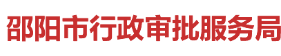邵阳市行政审批服务局