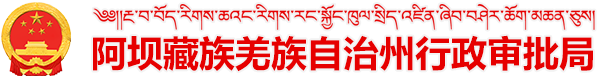 阿坝藏族羌族自治州行政审批局