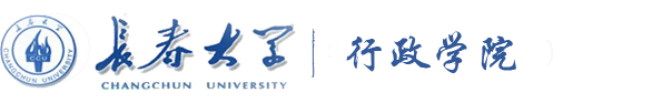长春大学行政学院