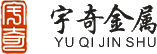 徐州宇奇金属材料有限公司
