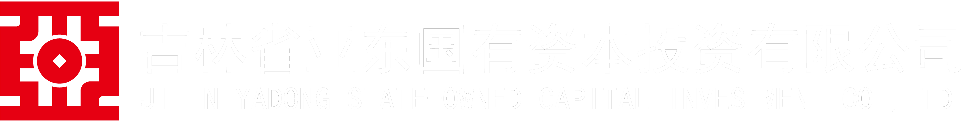 吉林省亚东国有资本投资有限公司