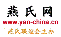 燕氏网、燕氏家谱、燕氏宗亲网、燕氏家谱网、燕氏族谱、燕氏族谱网