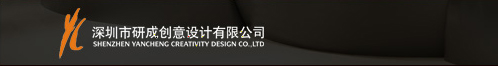 研成，创意改变世界