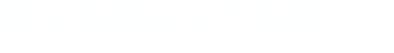 荣成烟墩角水产有限公司
