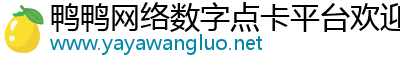 鸭鸭网络数字点卡平台欢迎您，请选择需要进入的平台类型！