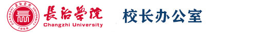 长治学院