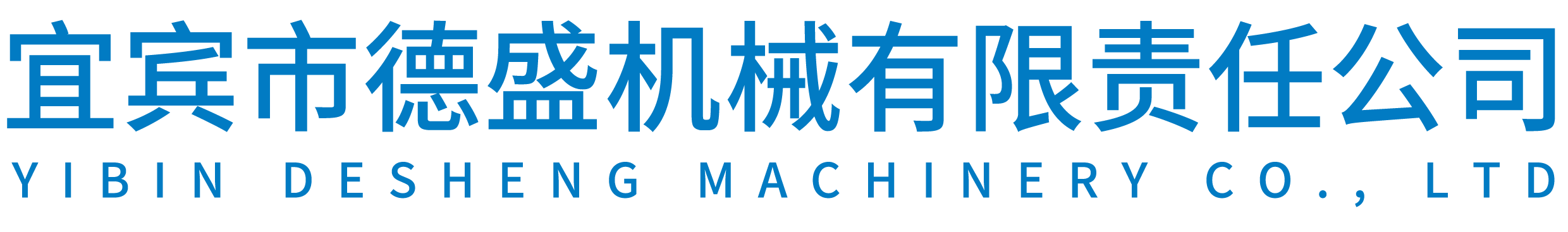 德盛机械