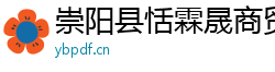 崇阳县恬霖晟商贸有限公司